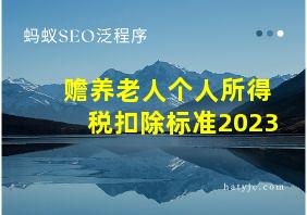 赡养老人个人所得税扣除标准2023