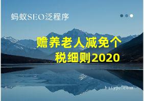 赡养老人减免个税细则2020