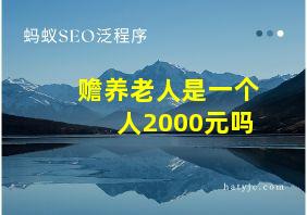 赡养老人是一个人2000元吗