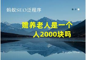 赡养老人是一个人2000块吗