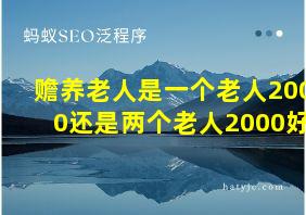 赡养老人是一个老人2000还是两个老人2000好