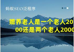 赡养老人是一个老人2000还是两个老人2000