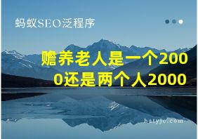 赡养老人是一个2000还是两个人2000