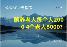 赡养老人每个人2000 4个老人8000?