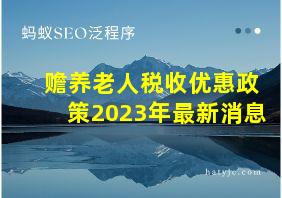 赡养老人税收优惠政策2023年最新消息