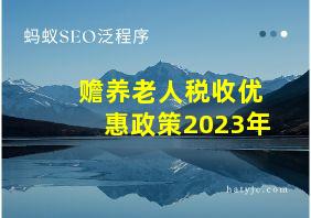 赡养老人税收优惠政策2023年