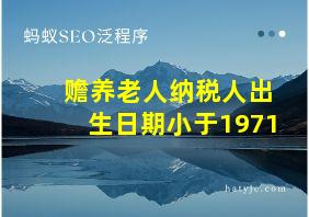 赡养老人纳税人出生日期小于1971