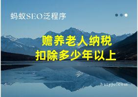 赡养老人纳税扣除多少年以上