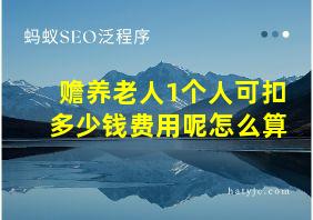 赡养老人1个人可扣多少钱费用呢怎么算