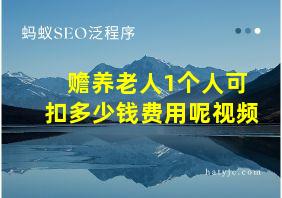 赡养老人1个人可扣多少钱费用呢视频