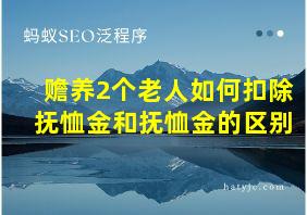 赡养2个老人如何扣除抚恤金和抚恤金的区别