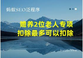 赡养2位老人专项扣除最多可以扣除