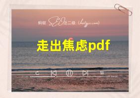 走出焦虑pdf