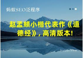 赵孟頫小楷代表作《道德经》, 高清版本!