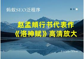 赵孟頫行书代表作《洛神赋》高清放大