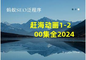 赶海动画1-200集全2024