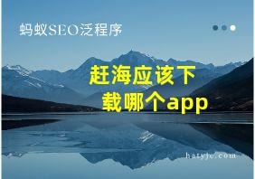 赶海应该下载哪个app