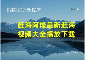 赶海阿烽最新赶海视频大全播放下载