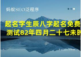 起名字生辰八字起名免费测试82年四月二十七未时