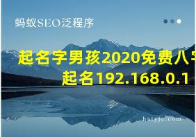 起名字男孩2020免费八字起名192.168.0.1