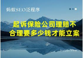 起诉保险公司理赔不合理要多少钱才能立案