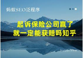 起诉保险公司赢了就一定能获赔吗知乎