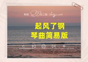 起风了钢琴曲简易版