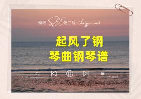 起风了钢琴曲钢琴谱