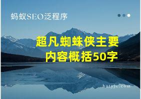 超凡蜘蛛侠主要内容概括50字