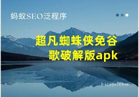 超凡蜘蛛侠免谷歌破解版apk