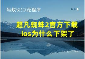 超凡蜘蛛2官方下载ios为什么下架了