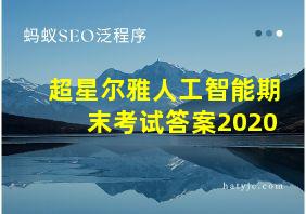 超星尔雅人工智能期末考试答案2020