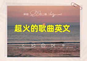 超火的歌曲英文