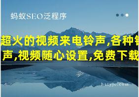 超火的视频来电铃声,各种铃声,视频随心设置,免费下载!