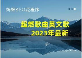 超燃歌曲英文歌2023年最新