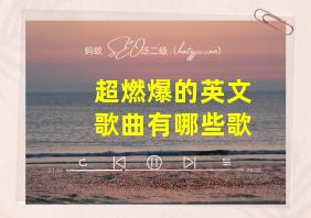 超燃爆的英文歌曲有哪些歌