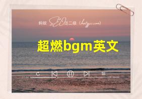 超燃bgm英文