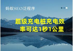 超级充电桩充电效率可达1秒1公里