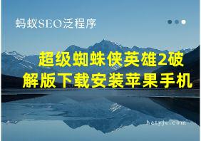 超级蜘蛛侠英雄2破解版下载安装苹果手机