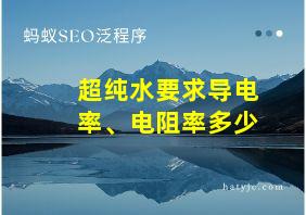 超纯水要求导电率、电阻率多少