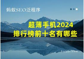 超薄手机2024排行榜前十名有哪些