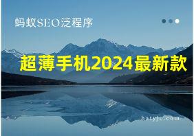 超薄手机2024最新款