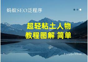 超轻粘土人物教程图解 简单