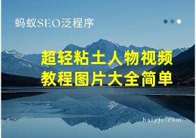 超轻粘土人物视频教程图片大全简单