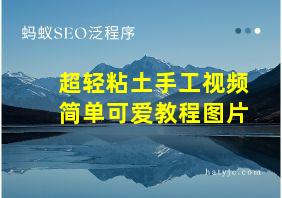 超轻粘土手工视频简单可爱教程图片