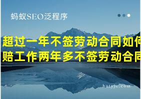 超过一年不签劳动合同如何赔工作两年多不签劳动合同