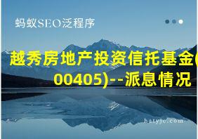 越秀房地产投资信托基金(00405)--派息情况