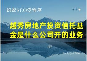 越秀房地产投资信托基金是什么公司开的业务