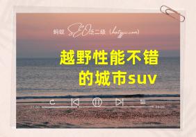 越野性能不错的城市suv