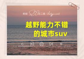 越野能力不错的城市suv